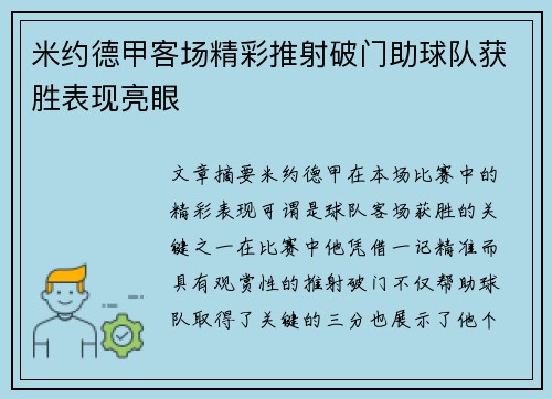 米约德甲客场精彩推射破门助球队获胜表现亮眼