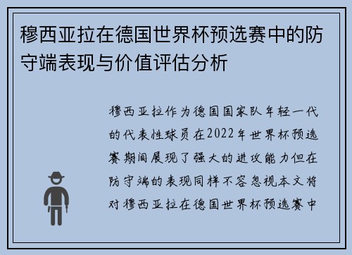 穆西亚拉在德国世界杯预选赛中的防守端表现与价值评估分析