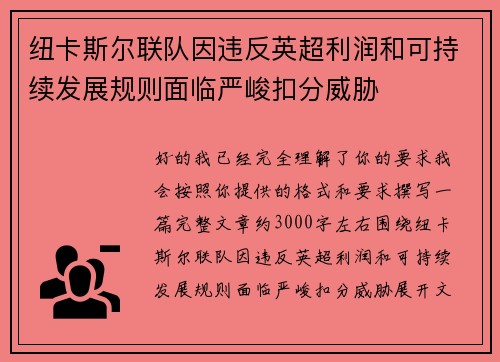 纽卡斯尔联队因违反英超利润和可持续发展规则面临严峻扣分威胁