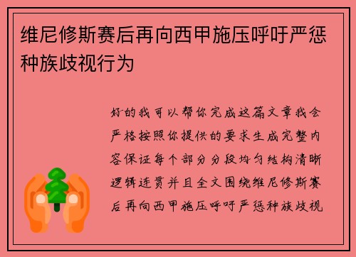 维尼修斯赛后再向西甲施压呼吁严惩种族歧视行为 维尼修斯赛后再向西甲施压呼吁严惩种族歧视行为