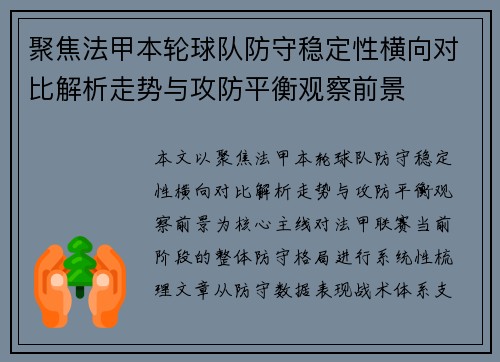 聚焦法甲本轮球队防守稳定性横向对比解析走势与攻防平衡观察前景