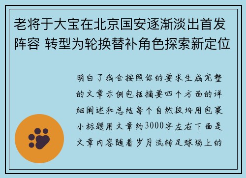 老将于大宝在北京国安逐渐淡出首发阵容 转型为轮换替补角色探索新定位