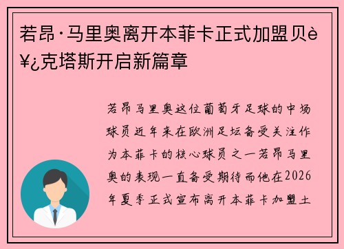 若昂·马里奥离开本菲卡正式加盟贝西克塔斯开启新篇章