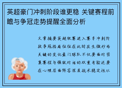 英超豪门冲刺阶段谁更稳 关键赛程前瞻与争冠走势提醒全面分析 英超豪门冲刺阶段谁更稳 关键赛程前瞻与争冠走势提醒全面分析