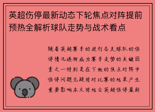 英超伤停最新动态下轮焦点对阵提前预热全解析球队走势与战术看点