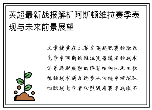 英超最新战报解析阿斯顿维拉赛季表现与未来前景展望 英超最新战报解析阿斯顿维拉赛季表现与未来前景展望
