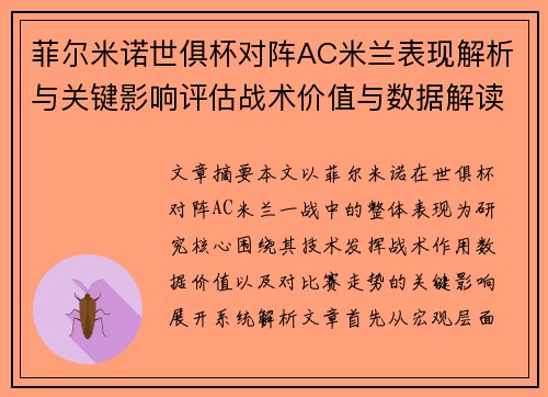 菲尔米诺世俱杯对阵AC米兰表现解析与关键影响评估战术价值与数据解读