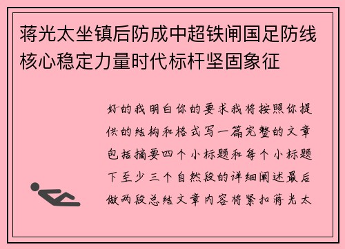 蒋光太坐镇后防成中超铁闸国足防线核心稳定力量时代标杆坚固象征