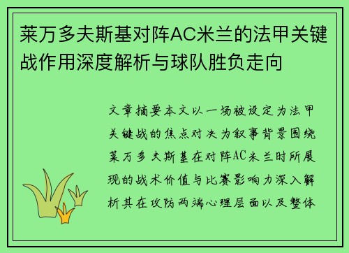 莱万多夫斯基对阵AC米兰的法甲关键战作用深度解析与球队胜负走向
