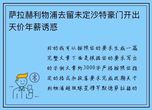 萨拉赫利物浦去留未定沙特豪门开出天价年薪诱惑