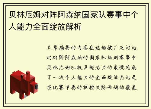 贝林厄姆对阵阿森纳国家队赛事中个人能力全面绽放解析