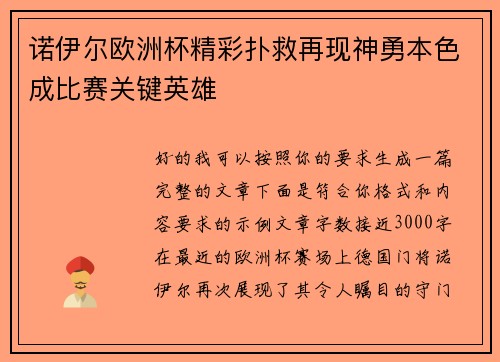 诺伊尔欧洲杯精彩扑救再现神勇本色成比赛关键英雄