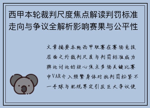 西甲本轮裁判尺度焦点解读判罚标准走向与争议全解析影响赛果与公平性探讨