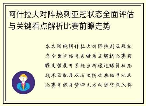 阿什拉夫对阵热刺亚冠状态全面评估与关键看点解析比赛前瞻走势