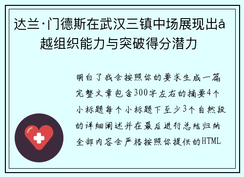达兰·门德斯在武汉三镇中场展现出卓越组织能力与突破得分潜力 达兰·门德斯在武汉三镇中场展现出卓越组织能力与突破得分潜力
