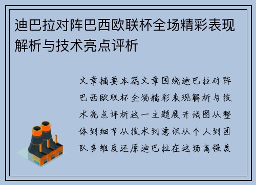 迪巴拉对阵巴西欧联杯全场精彩表现解析与技术亮点评析