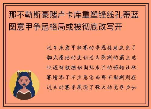 那不勒斯豪赌卢卡库重塑锋线孔蒂蓝图意甲争冠格局或被彻底改写开
