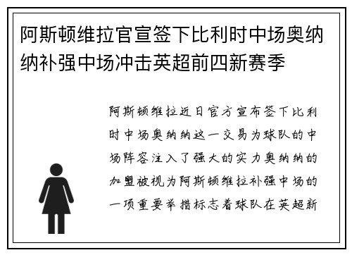 阿斯顿维拉官宣签下比利时中场奥纳纳补强中场冲击英超前四新赛季