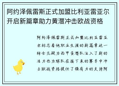 阿约泽佩雷斯正式加盟比利亚雷亚尔开启新篇章助力黄潜冲击欧战资格