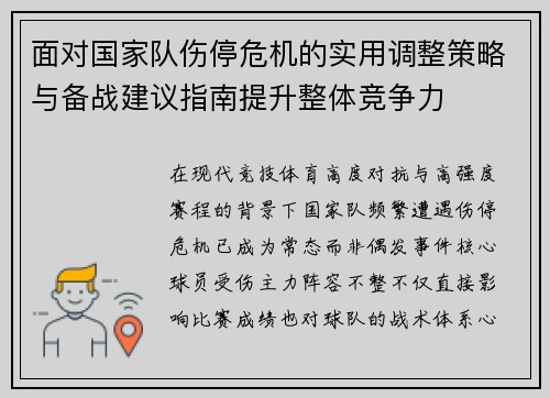 面对国家队伤停危机的实用调整策略与备战建议指南提升整体竞争力