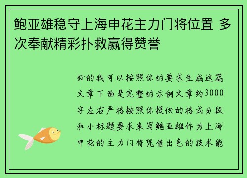鲍亚雄稳守上海申花主力门将位置 多次奉献精彩扑救赢得赞誉 鲍亚雄稳守上海申花主力门将位置 多次奉献精彩扑救赢得赞誉