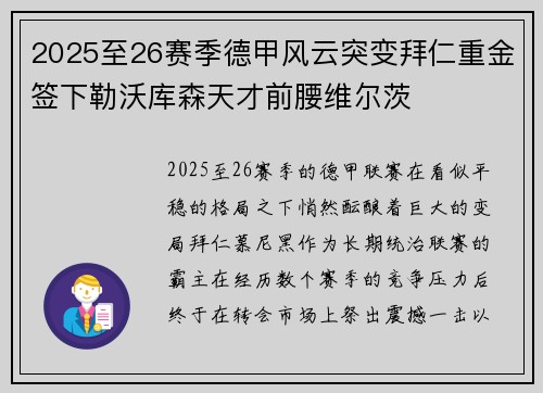 2025至26赛季德甲风云突变拜仁重金签下勒沃库森天才前腰维尔茨 2025至26赛季德甲风云突变拜仁重金签下勒沃库森天才前腰维尔茨