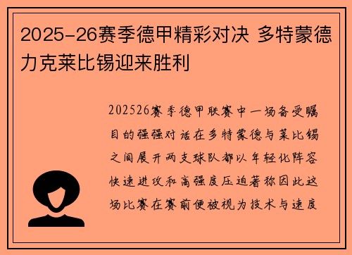 2025-26赛季德甲精彩对决 多特蒙德力克莱比锡迎来胜利 2025-26赛季德甲精彩对决 多特蒙德力克莱比锡迎来胜利