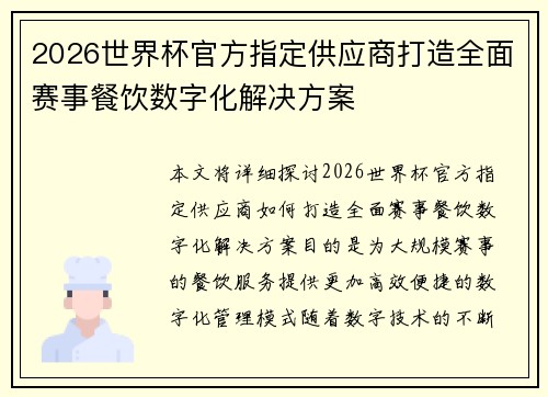 2026世界杯官方指定供应商打造全面赛事餐饮数字化解决方案