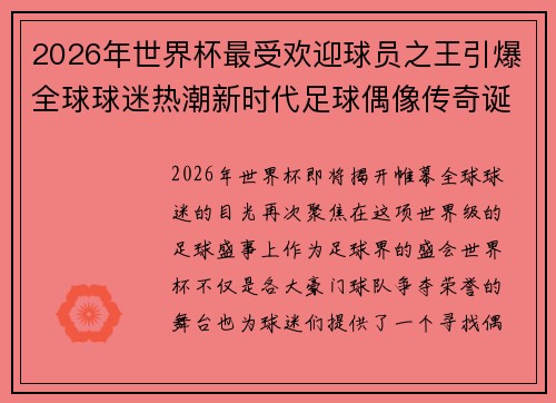 2026年世界杯最受欢迎球员之王引爆全球球迷热潮新时代足球偶像传奇诞生