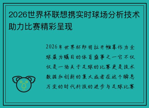 2026世界杯联想携实时球场分析技术助力比赛精彩呈现