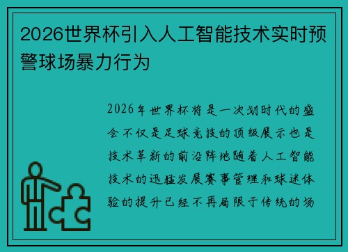 2026世界杯引入人工智能技术实时预警球场暴力行为 2026世界杯引入人工智能技术实时预警球场暴力行为